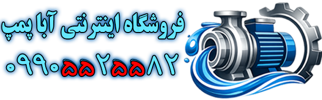 ابا پمپ|پمپ اب|کفکش|ست کنترل